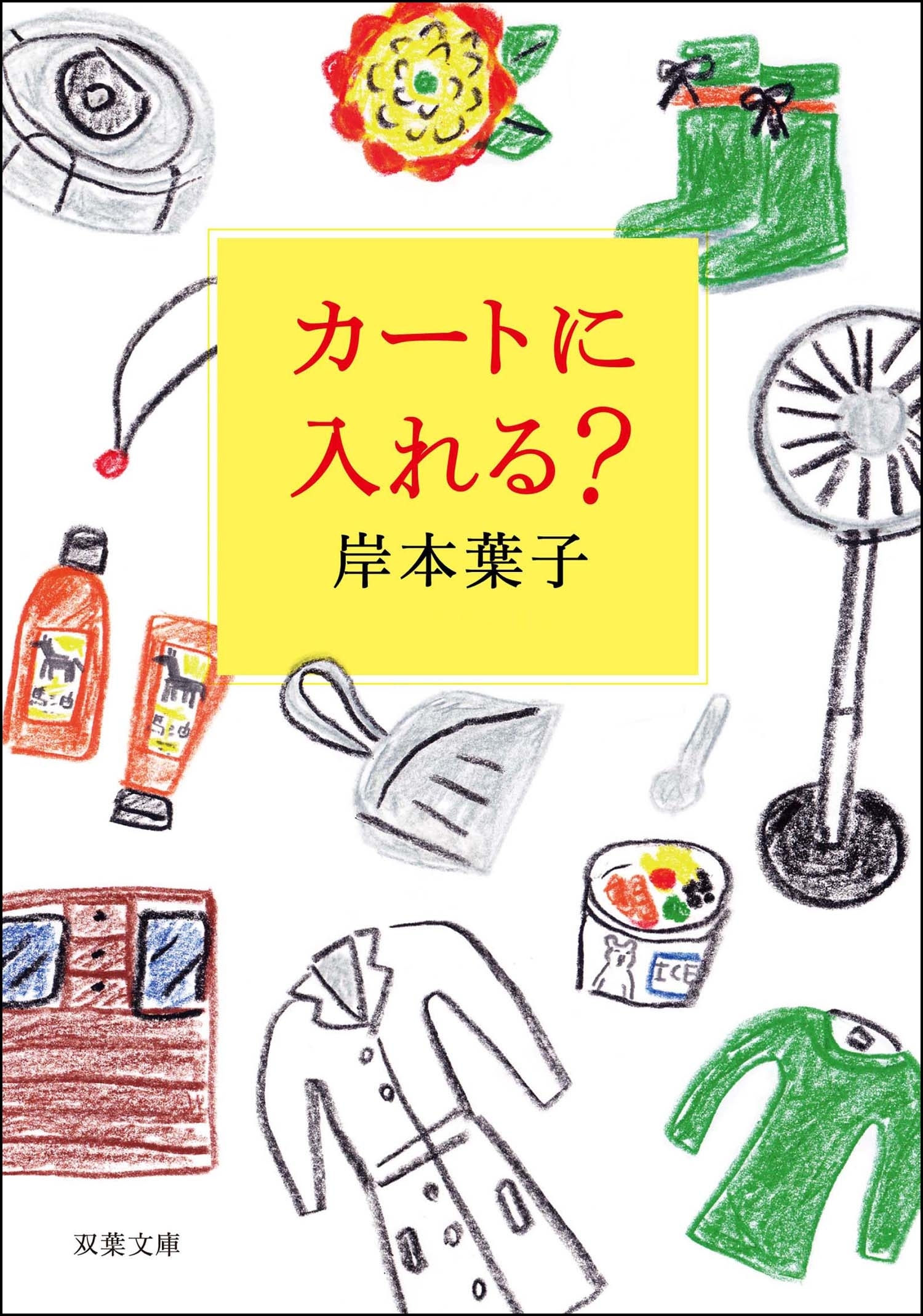 カートに入れる？