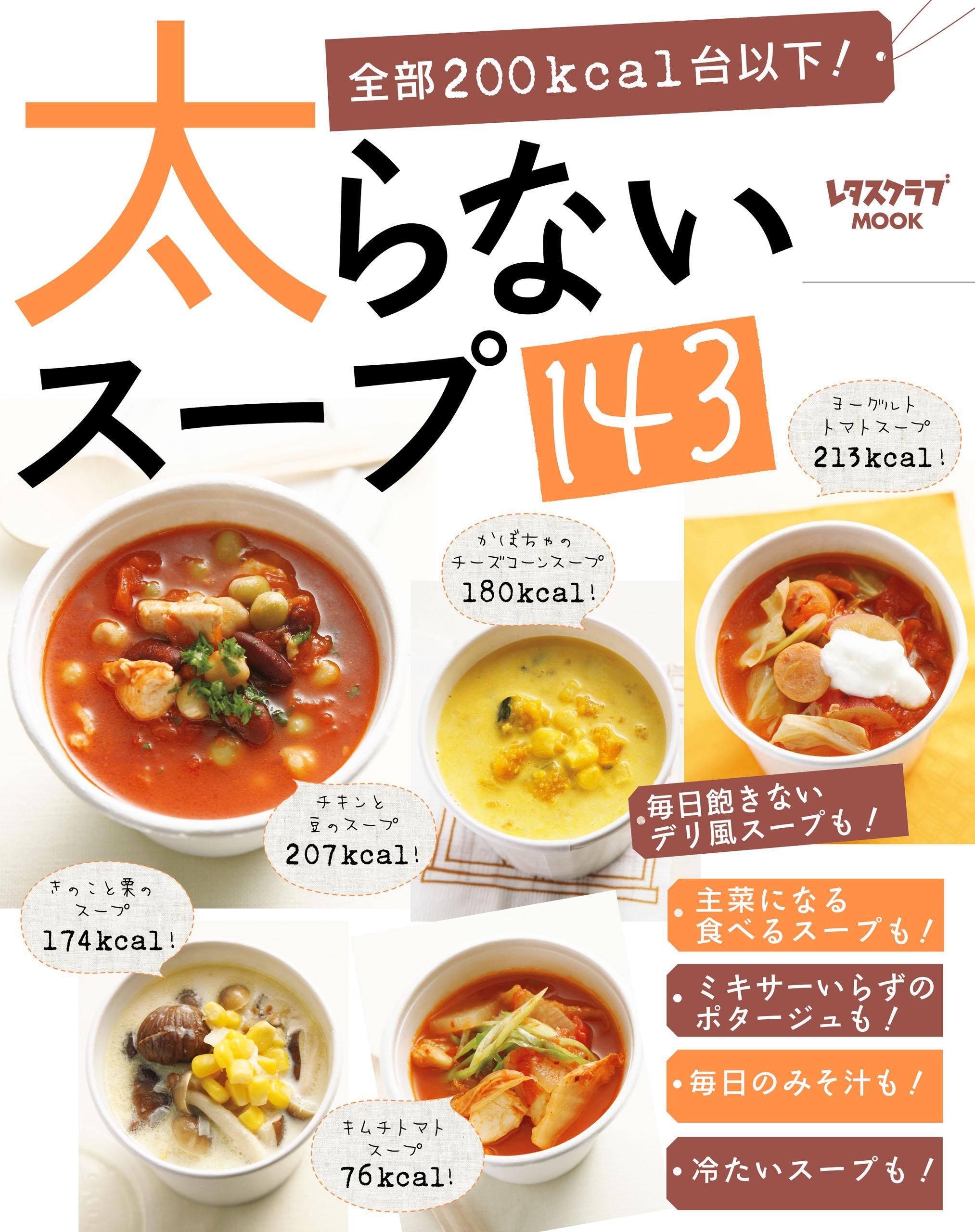 太らないスープ１４３