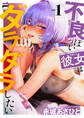 不良っぽい彼女はダラダラしたい 1【電子版限定特典付き】