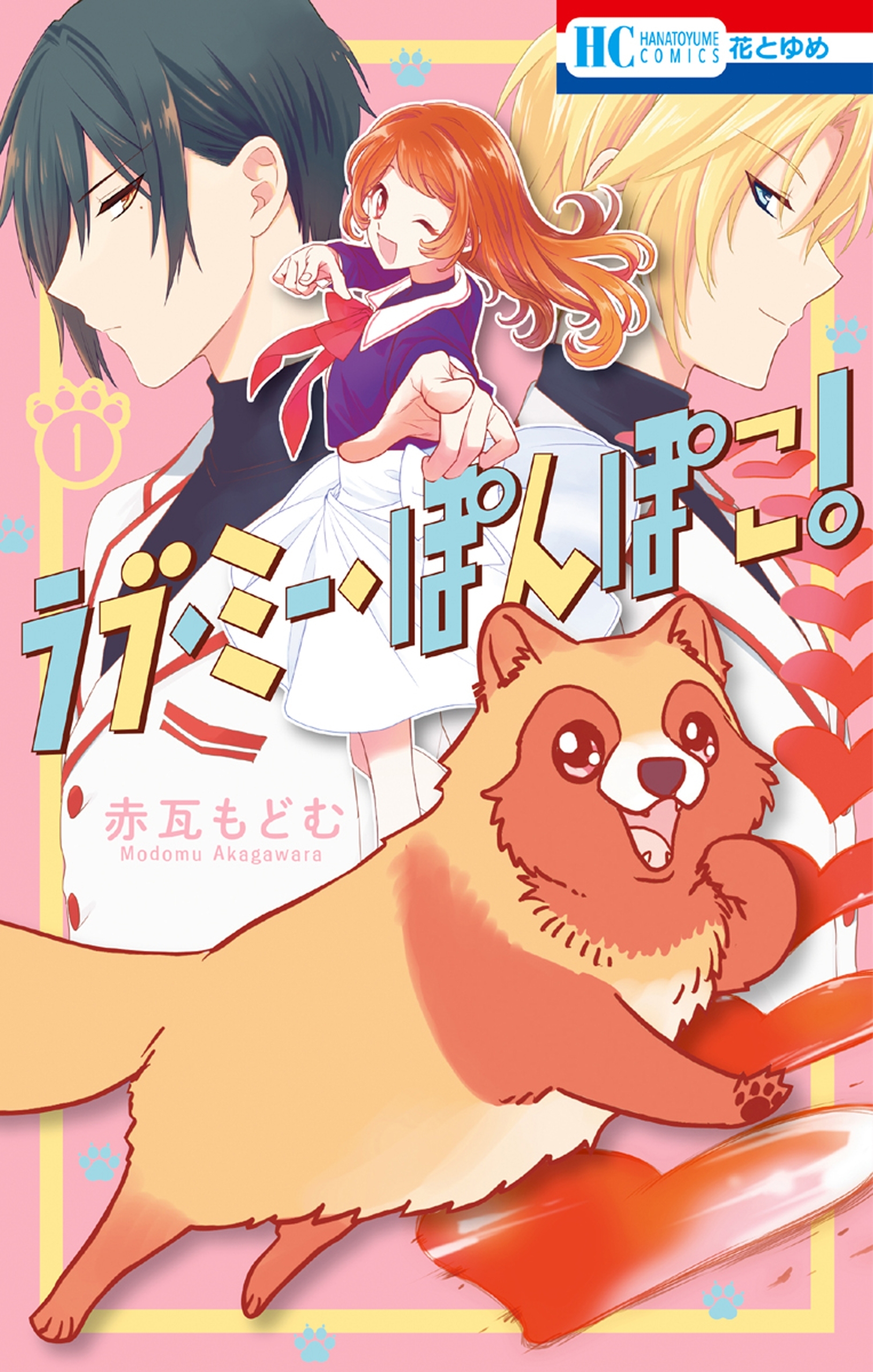 【期間限定　無料お試し版　閲覧期限2026年10月1日】ラブ・ミー・ぽんぽこ！（１）