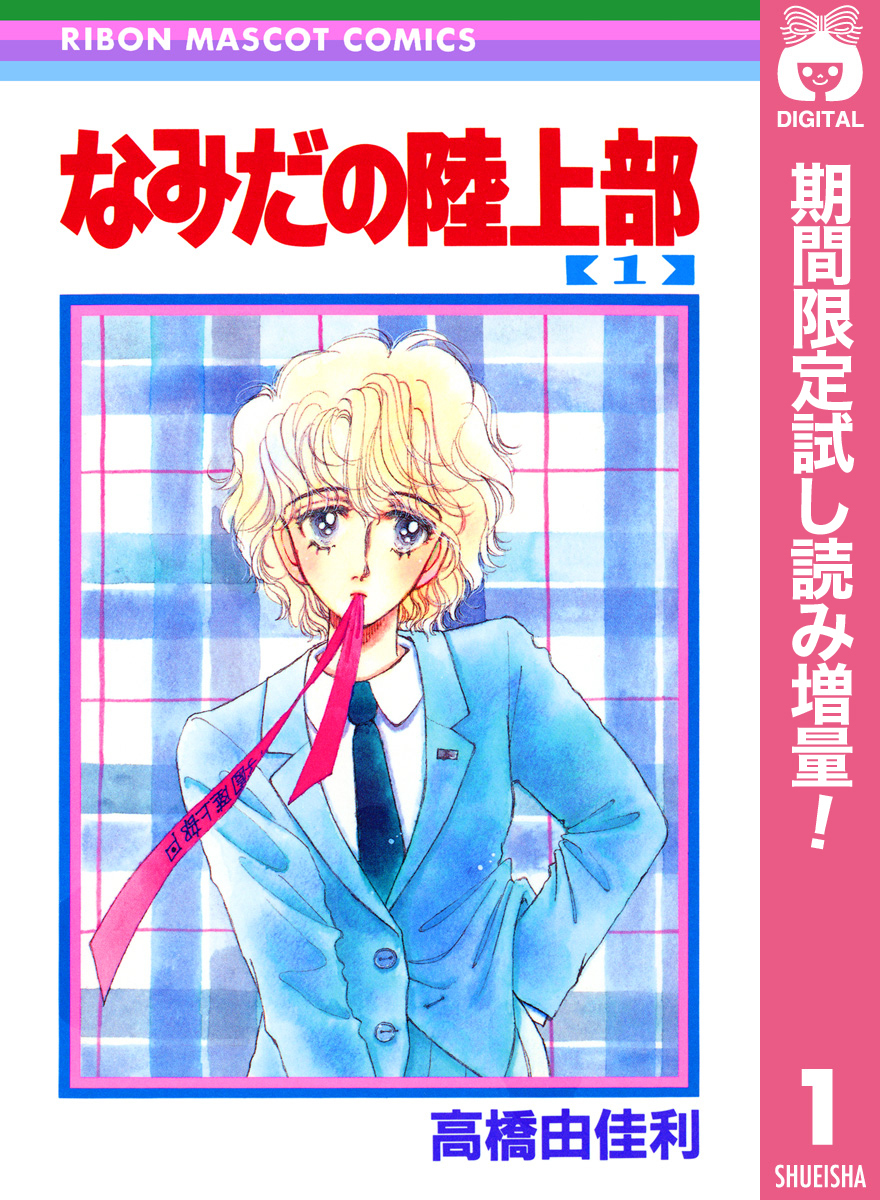 なみだの陸上部【期間限定試し読み増量】 1