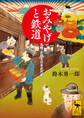 おみやげと鉄道 「名物」が語る日本近代史