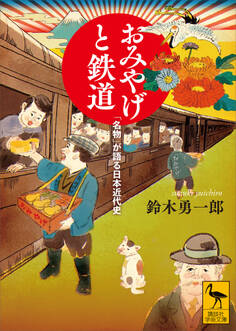 おみやげと鉄道 「名物」が語る日本近代史