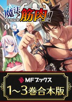 【合本版】魔法? そんなことより筋肉だ! 全3巻