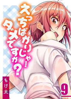 えっちばかりじゃ…ダメですか?(9)