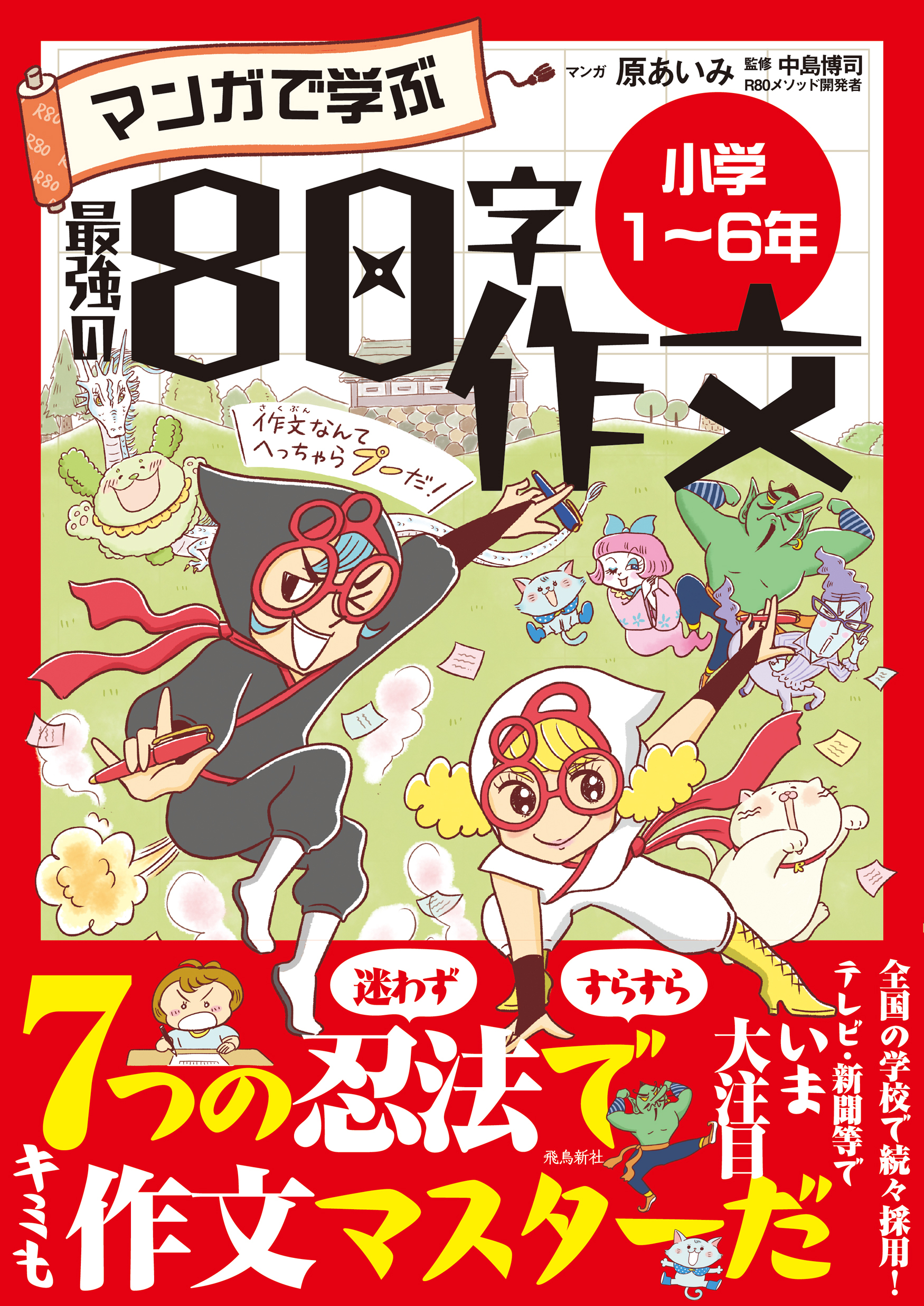 マンガで学ぶ最強の80字作文「小学1～6年」