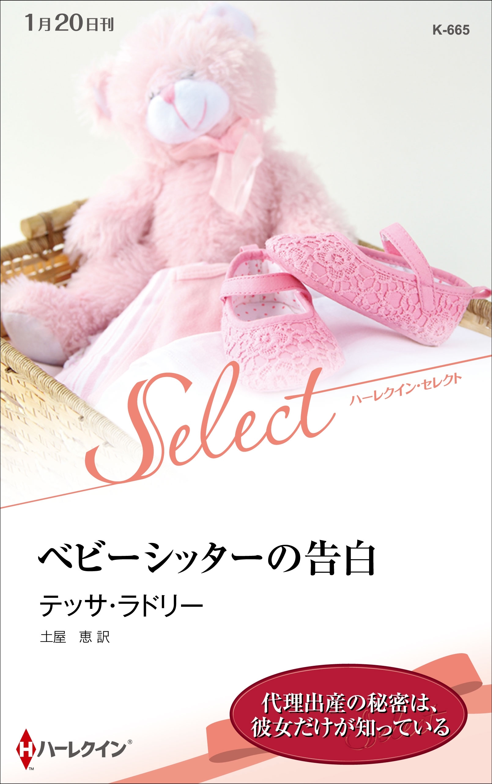 ベビーシッターの告白【ハーレクイン・セレクト版】