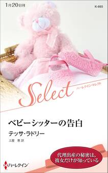 ベビーシッターの告白【ハーレクイン・セレクト版】