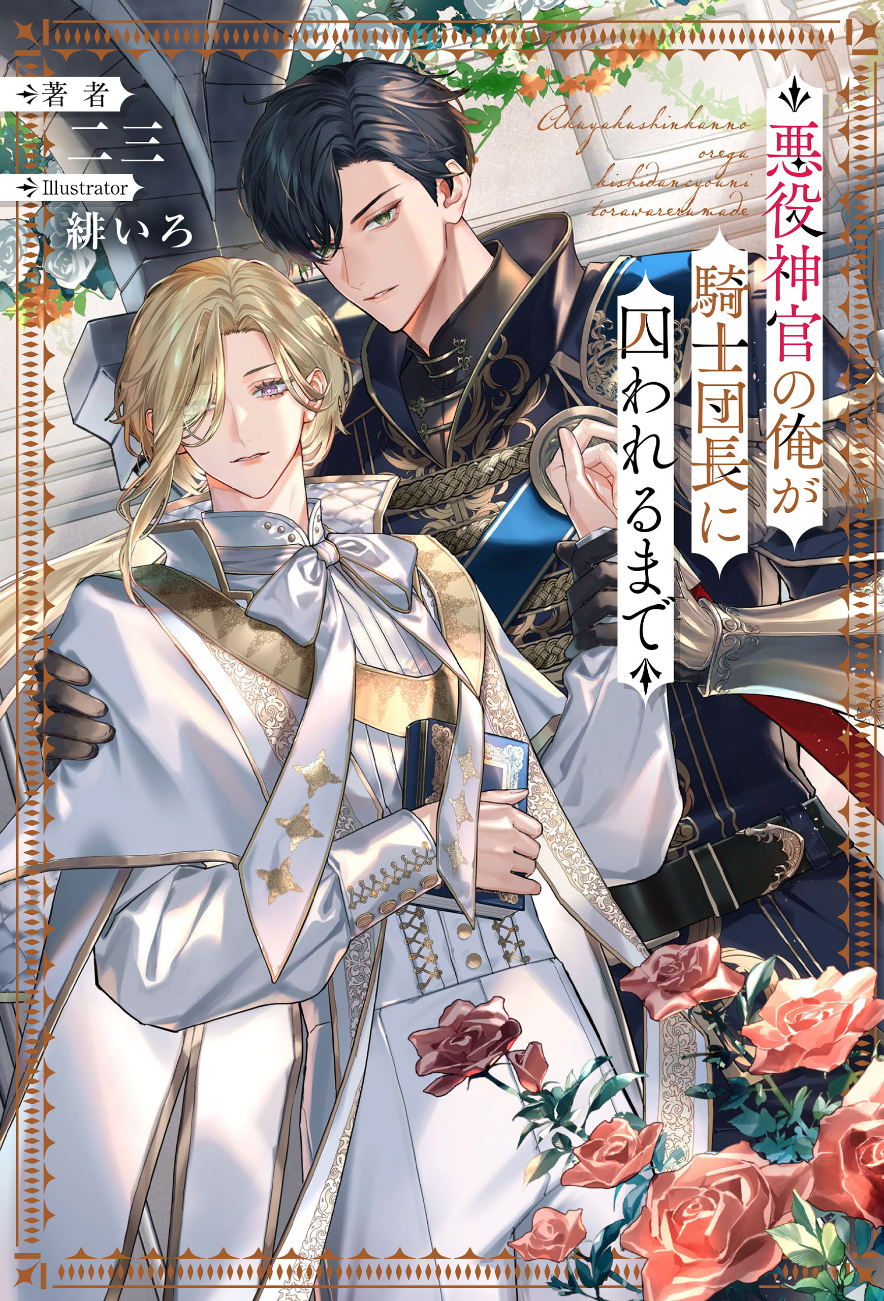 悪役神官の俺が騎士団長に囚われるまで