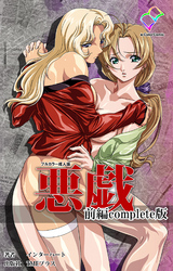 悪戯 前編 Complete版【フルカラー成人版】