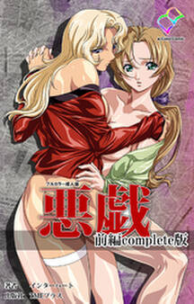 悪戯 前編 Complete版【フルカラー成人版】