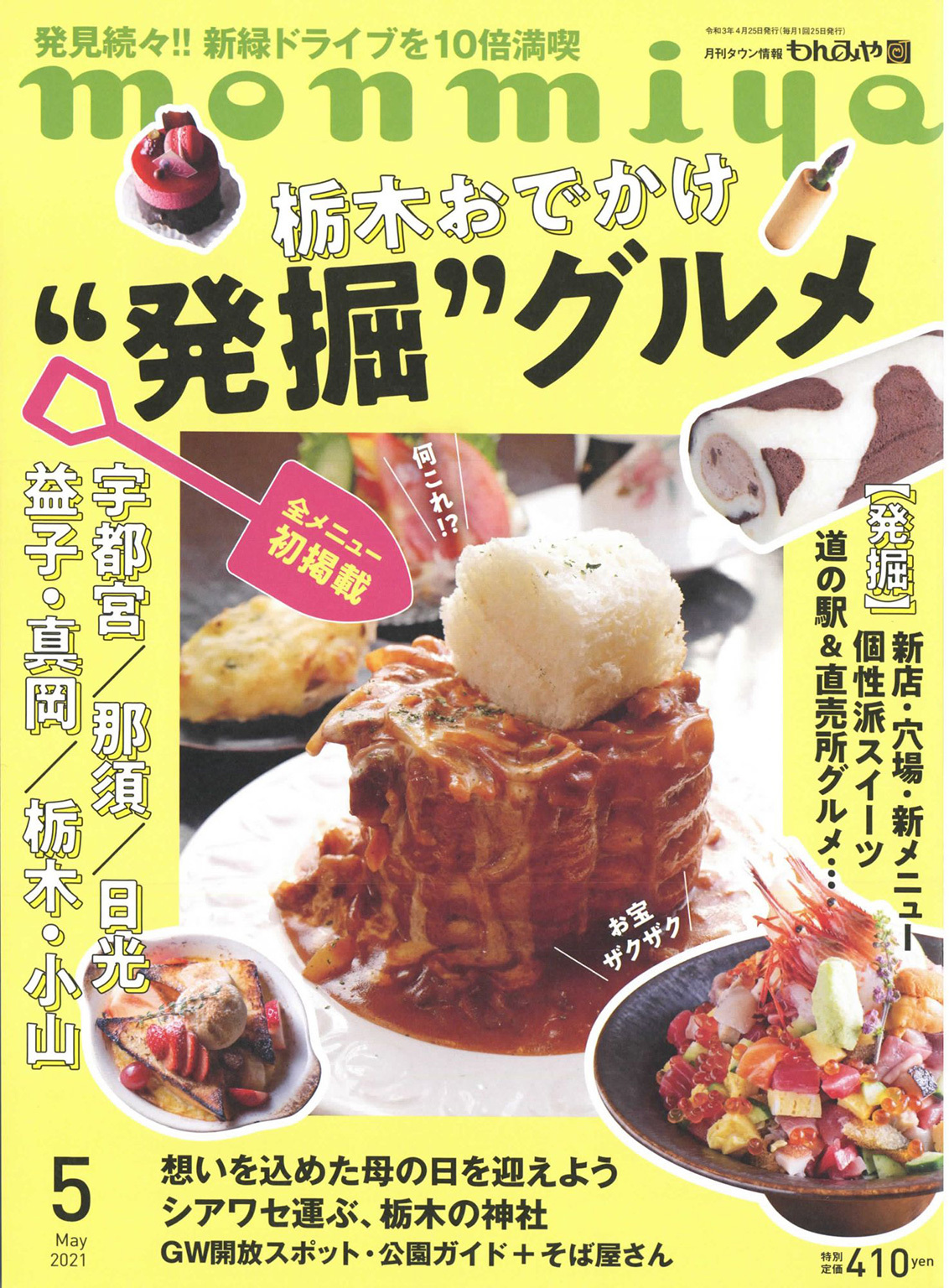 月刊タウン情報もんみや 2021年5月号