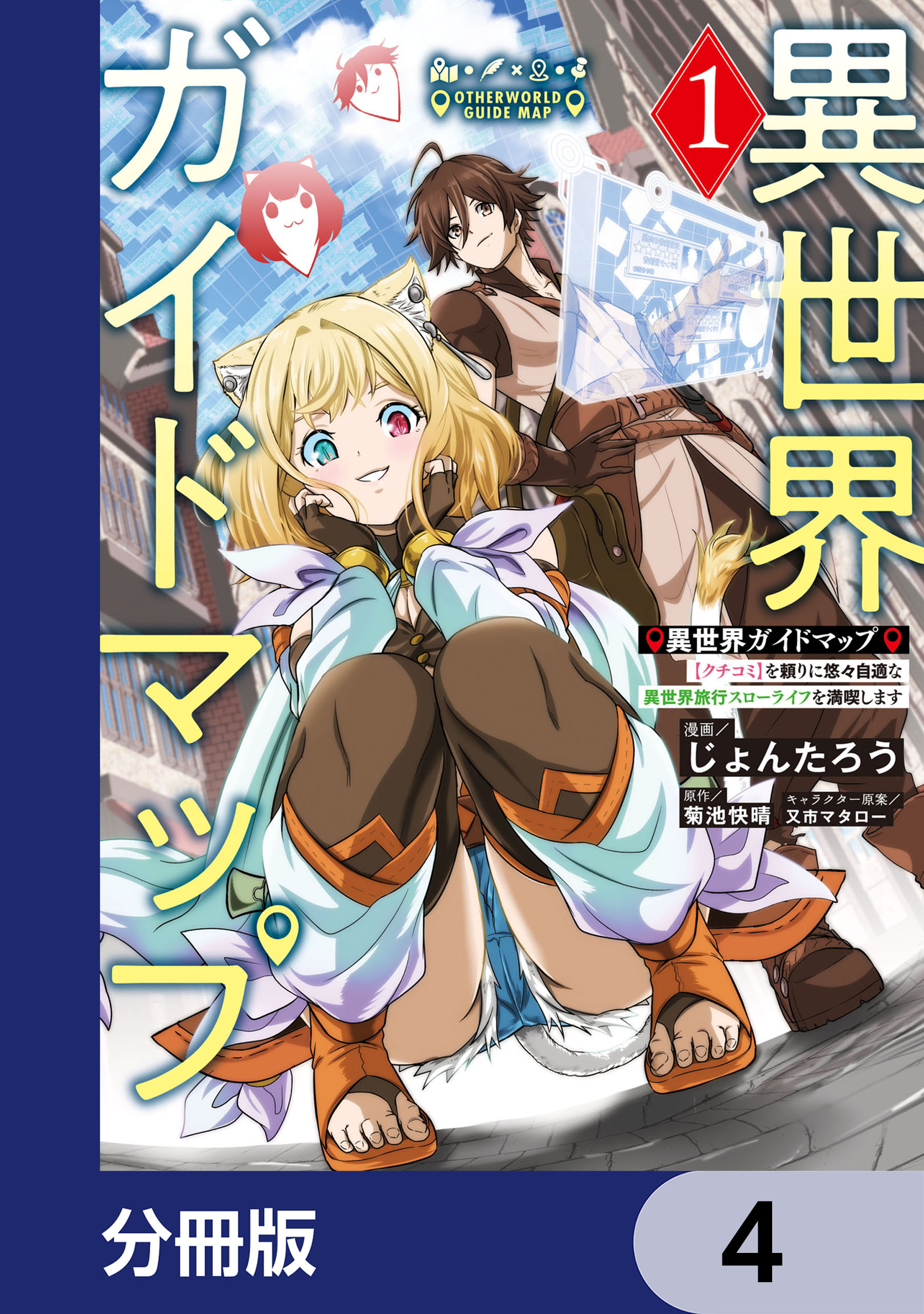 異世界ガイドマップ【分冊版】　4