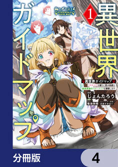 異世界ガイドマップ【分冊版】 4