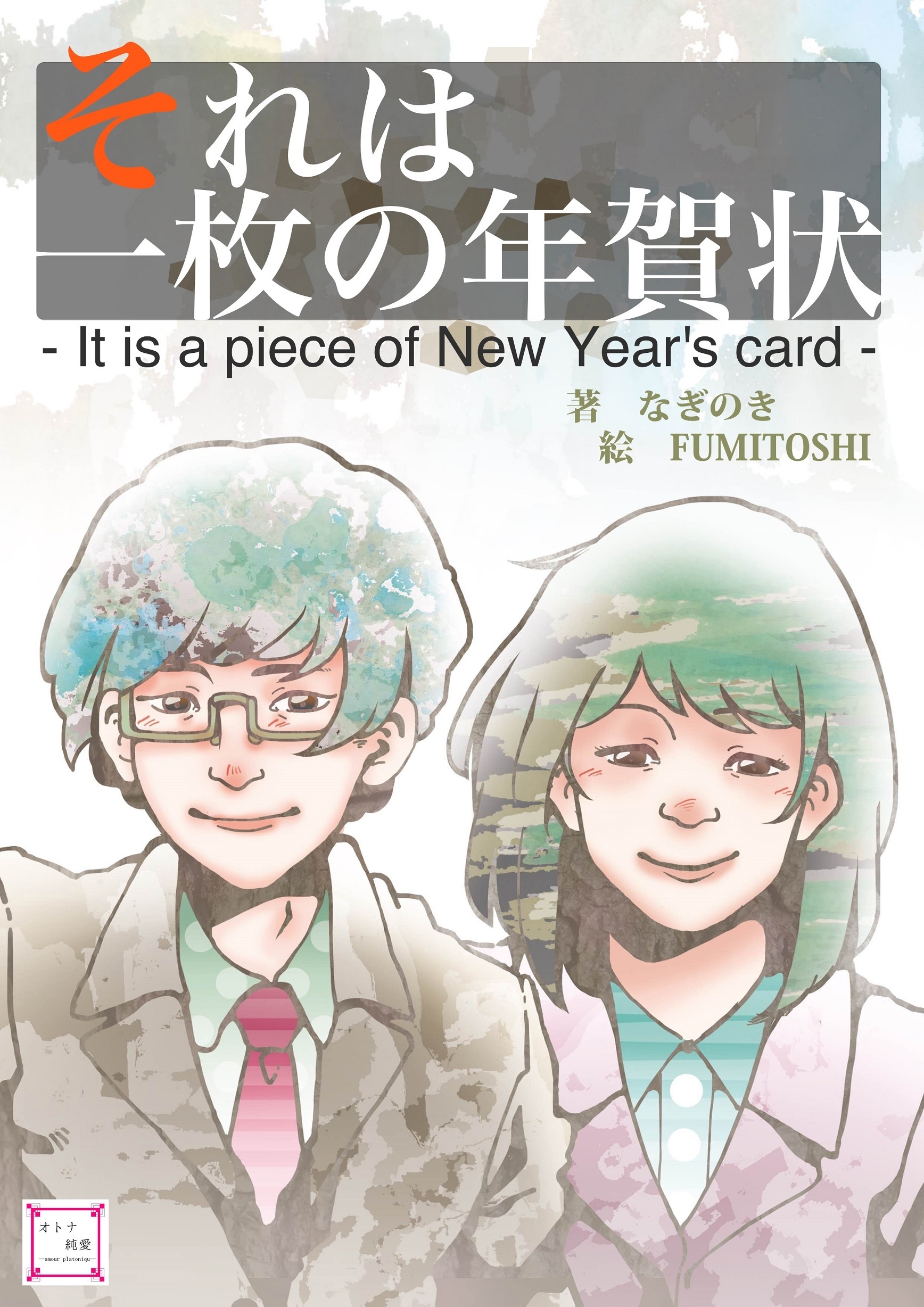 それは一枚の年賀状
