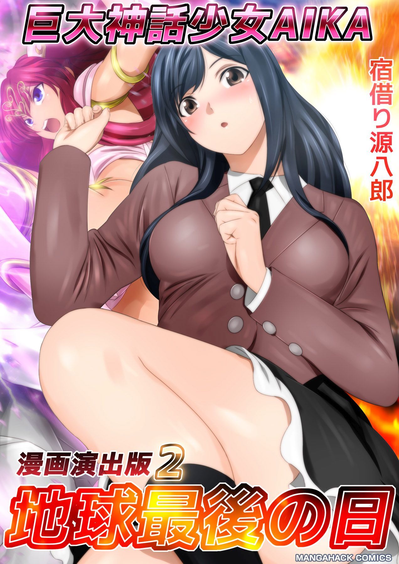 巨大神話少女AIKA漫画演出版2巻