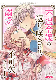 不遇令嬢の返り咲きには、溺愛が不可欠ですっ! ネクストFアンソロジー
