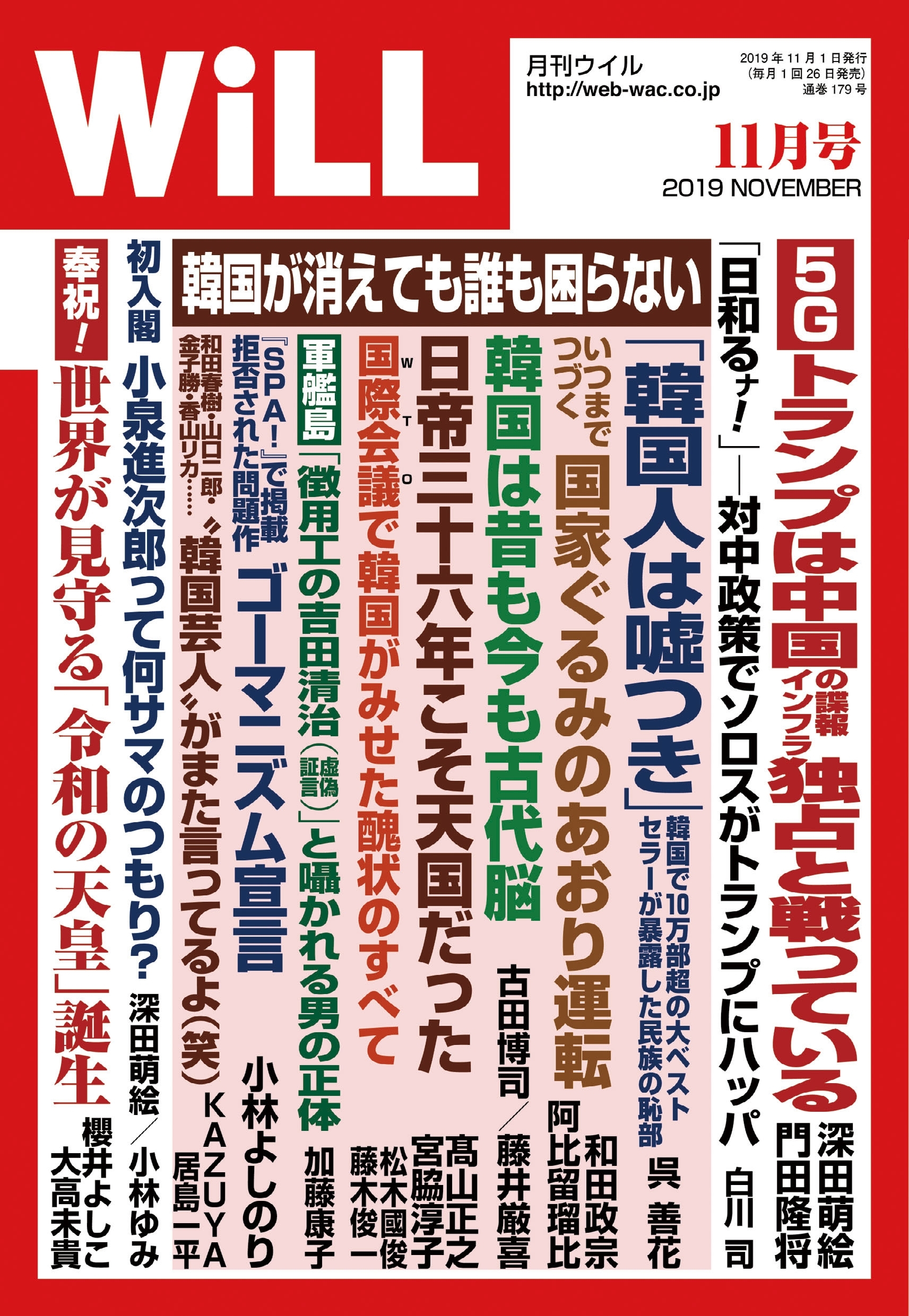 月刊WiLL 2019年 11月号