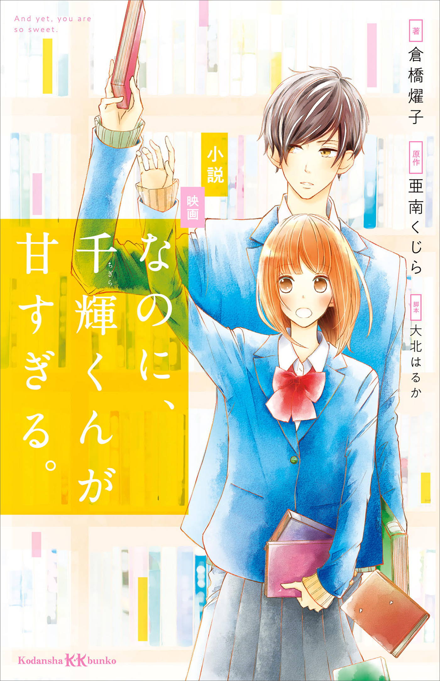 小説　映画　なのに、千輝くんが甘すぎる。