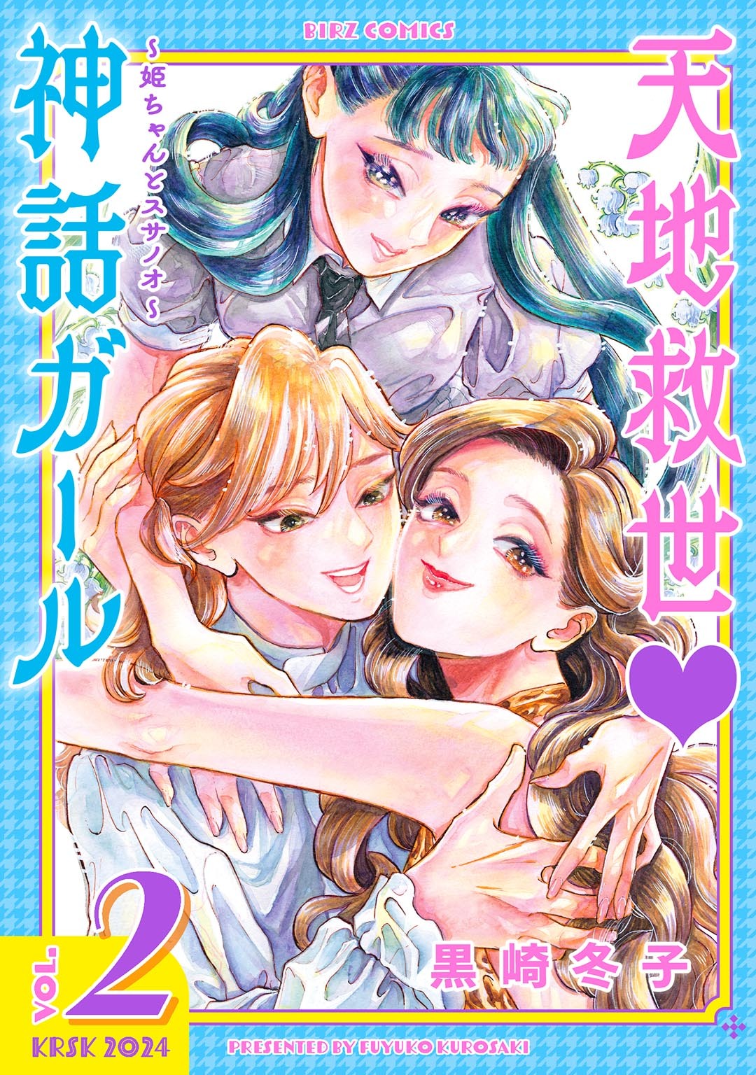 天地救世　神話ガール ～姫ちゃんとスサノオ～