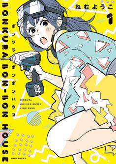 ボンクラボンボンハウス(1)
