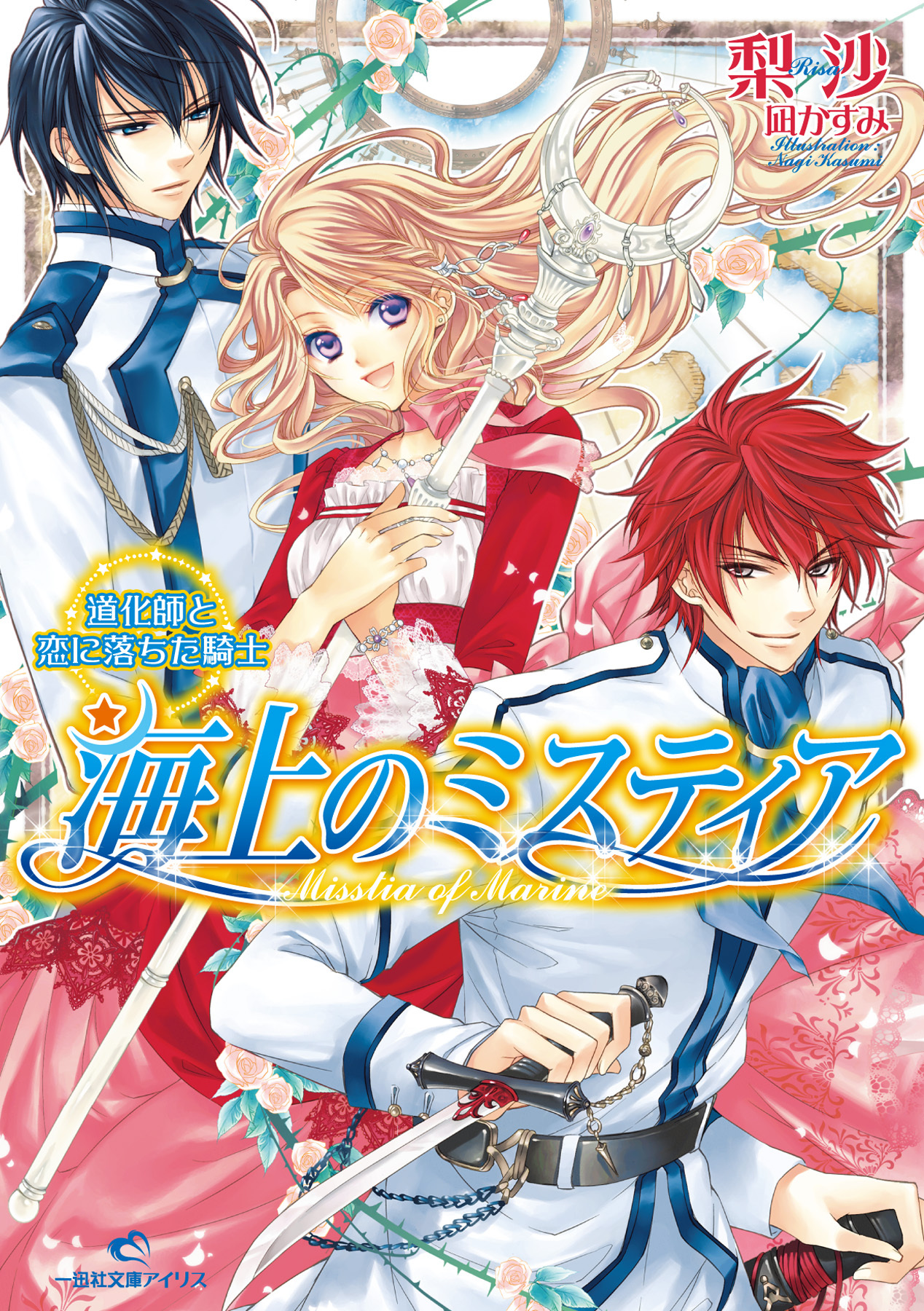 海上のミスティア 2 道化師と恋に落ちた騎士