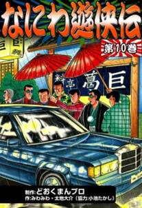 なにわ遊侠伝 10 無料 試し読みなら Amebaマンガ 旧 読書のお時間です なにわ遊侠伝 10 無料 試し読みなら Amebaマンガ 旧 読書のお時間です