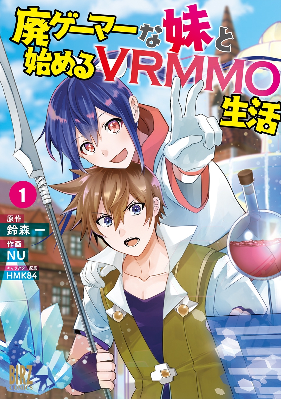 【期間限定　無料お試し版　閲覧期限2026年6月4日】廃ゲーマーな妹と始めるVRMMO生活 (1) 【電子限定おまけ付き】