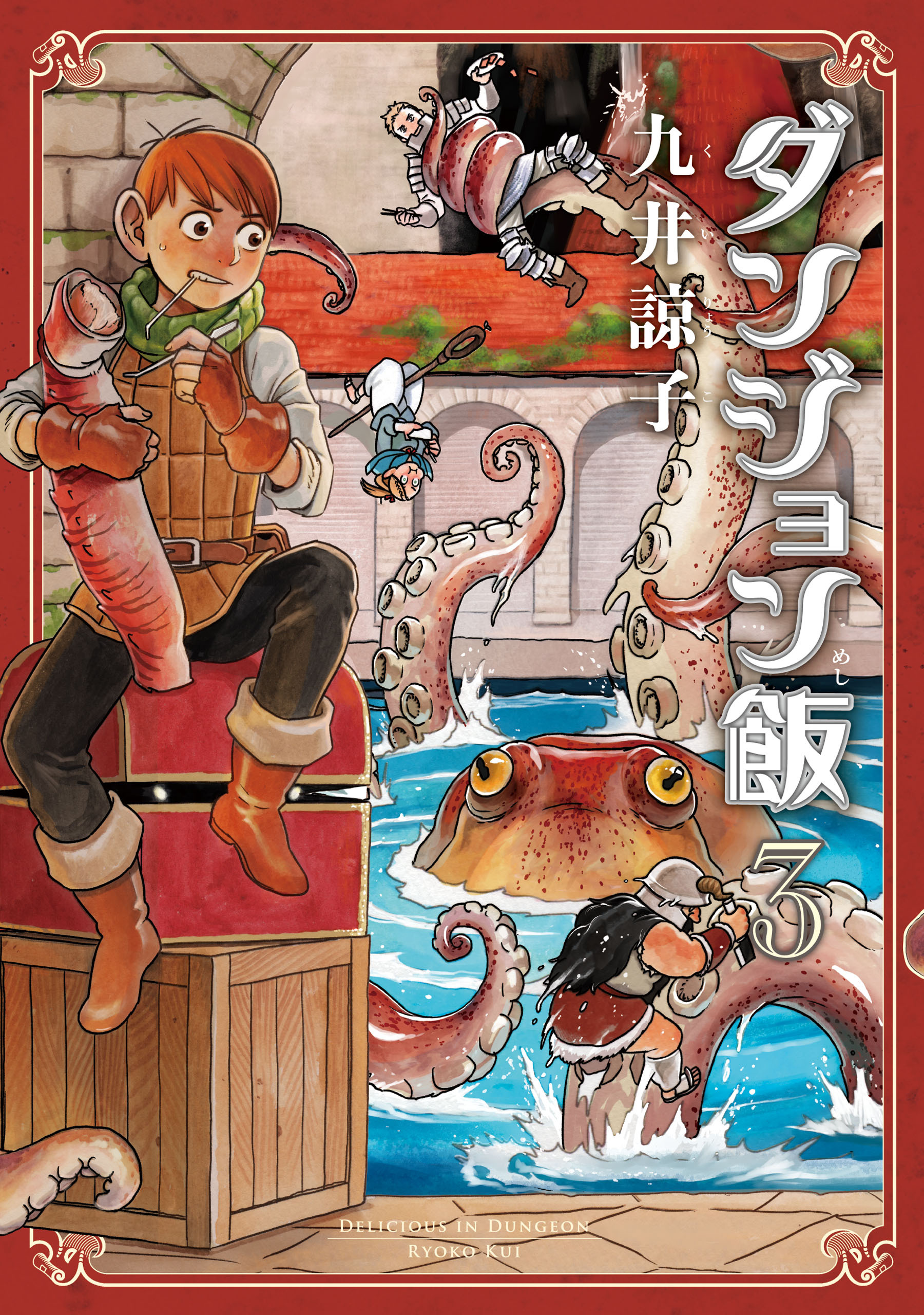 【期間限定　無料お試し版　閲覧期限2026年1月7日】ダンジョン飯 3巻