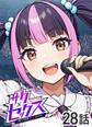 サクセックス~他人の秘密で成り上がる~【ソフト版】【フルカラー】【タテヨミ】(28)