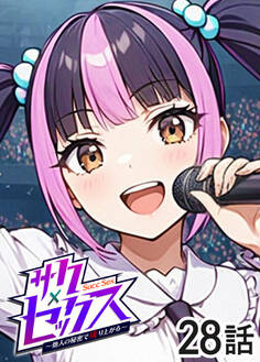 サクセックス~他人の秘密で成り上がる~【ソフト版】【フルカラー】【タテヨミ】(28)