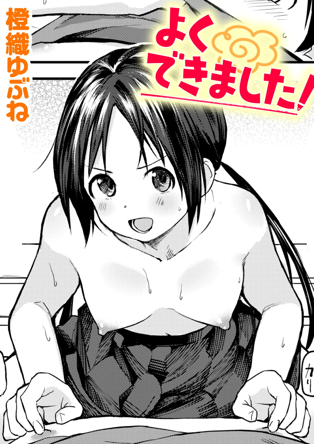 よくできました!