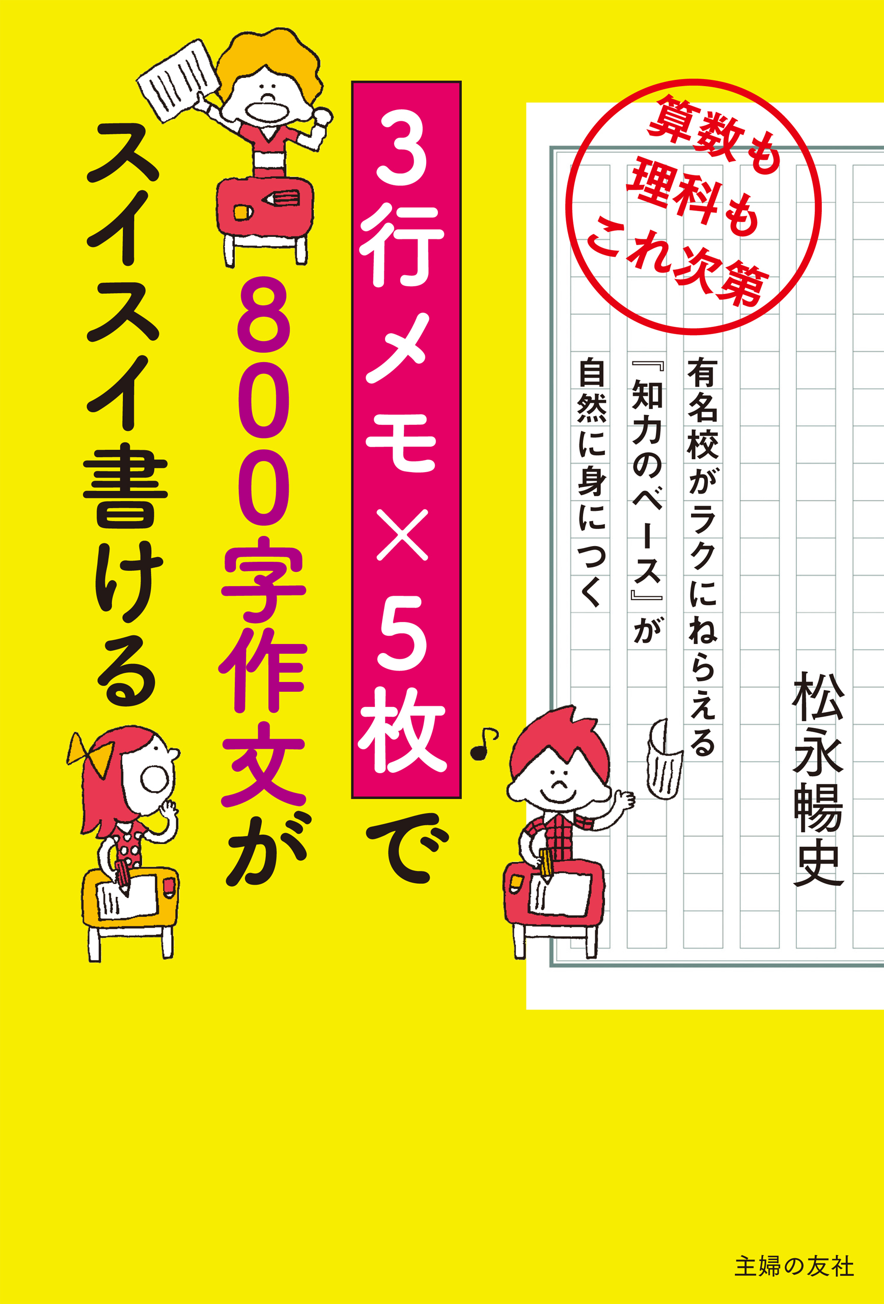 ３行メモ×５枚で８００字作文がスイスイ書ける