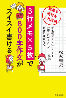 3行メモ×5枚で800字作文がスイスイ書ける