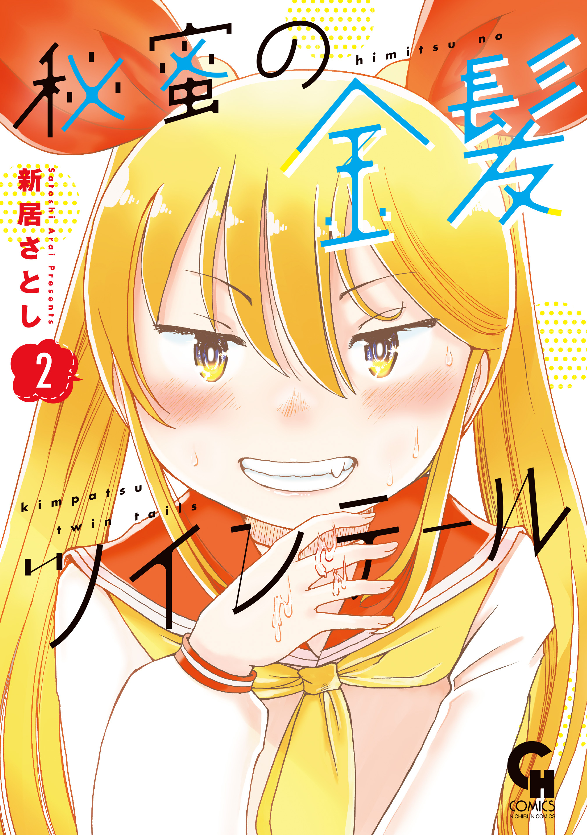 秘蜜の金髪ツインテール