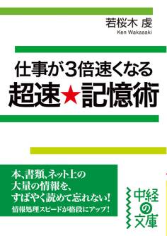 仕事が3倍速くなる 超速★記憶術