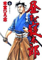 昼まで寝太郎 第6巻