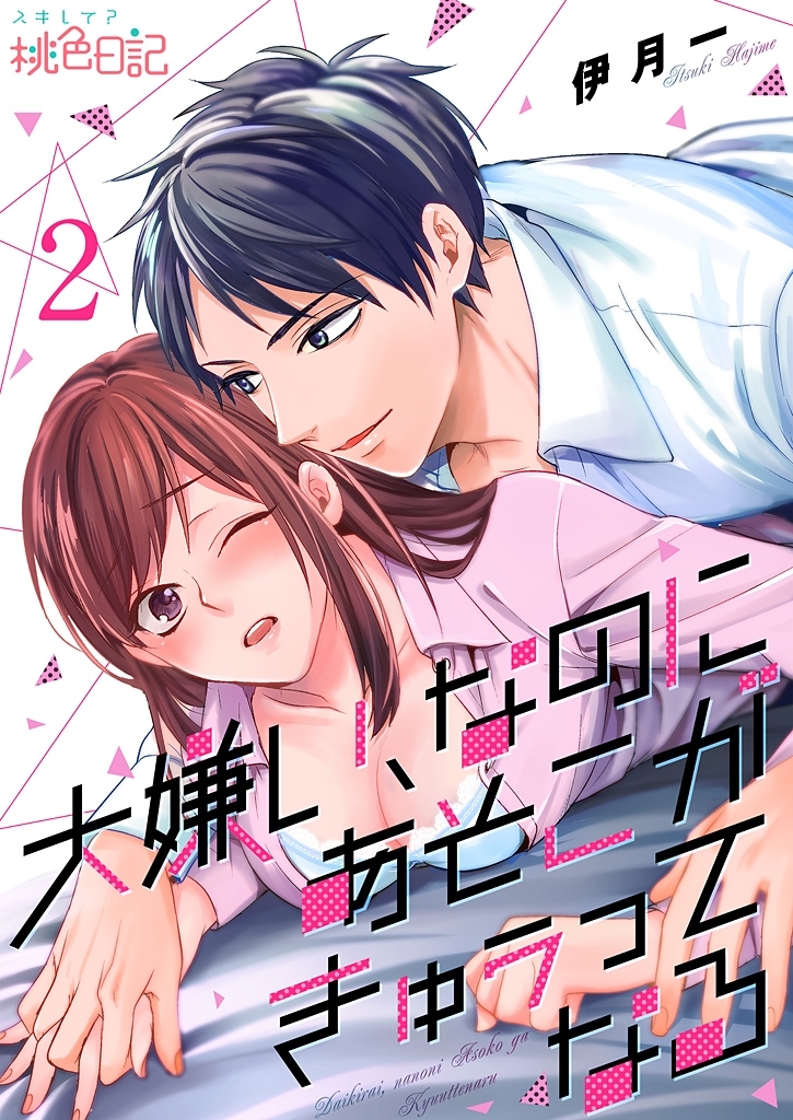 大嫌い、なのにあそこがきゅぅってなる 2