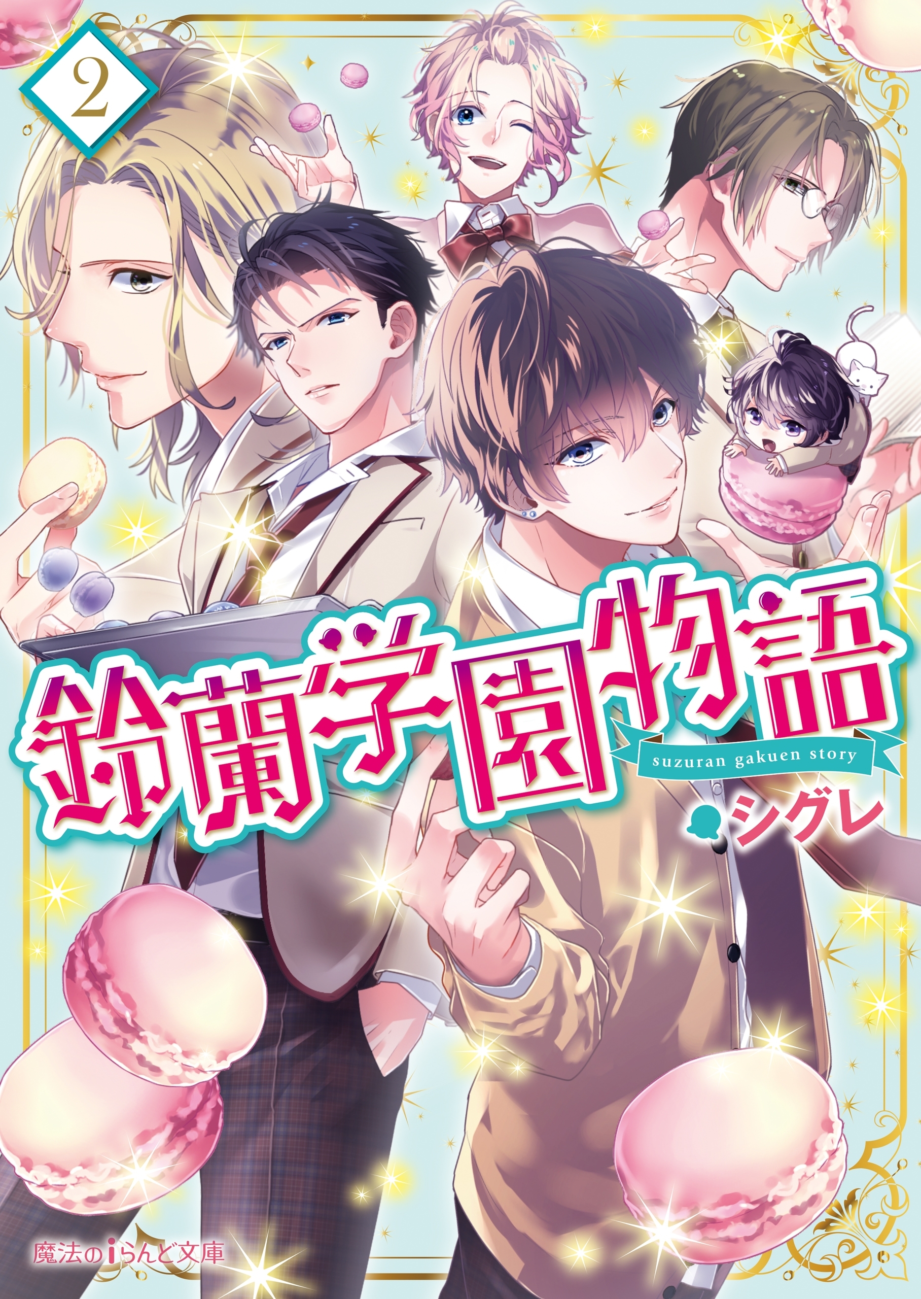 鈴蘭学園物語