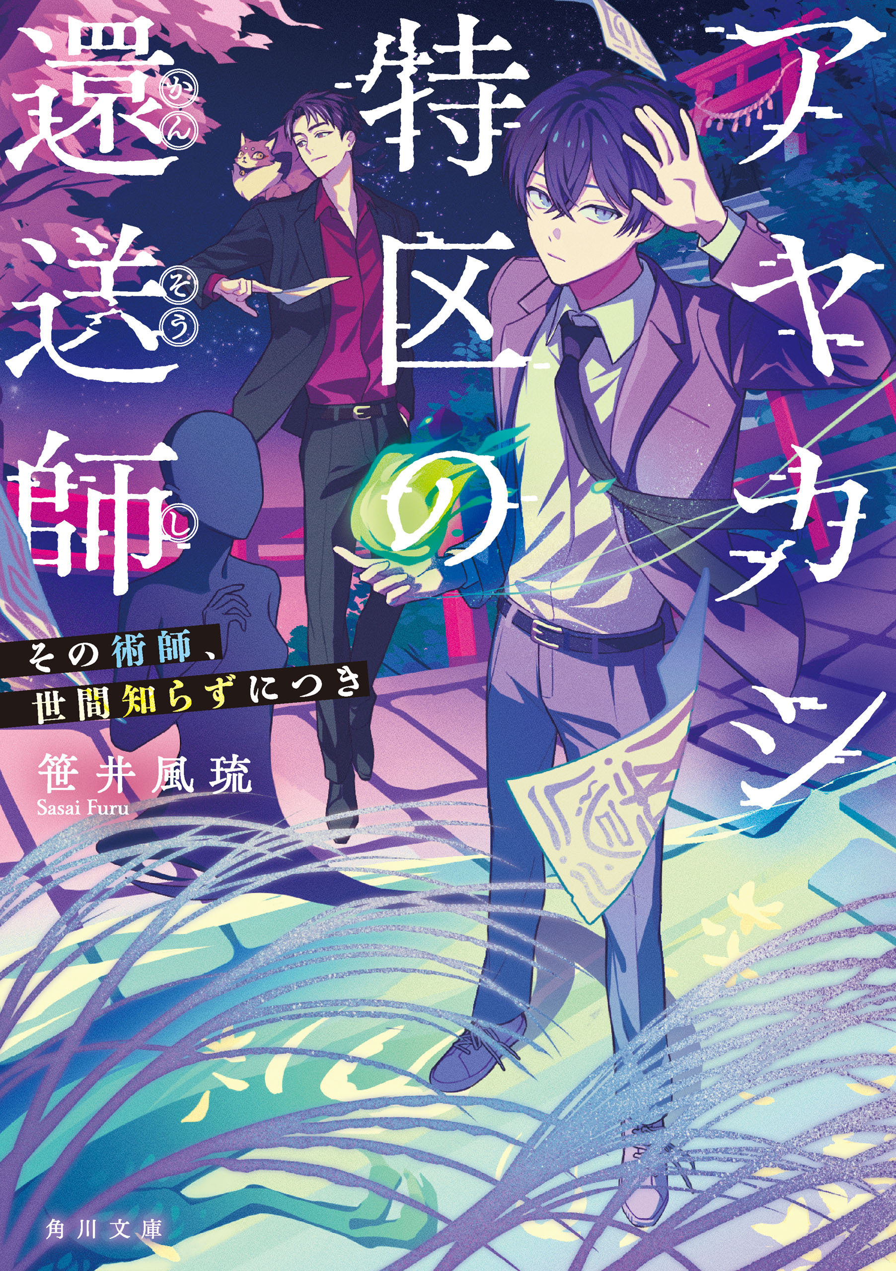 アヤカシ特区の還送師　その術師、世間知らずにつき