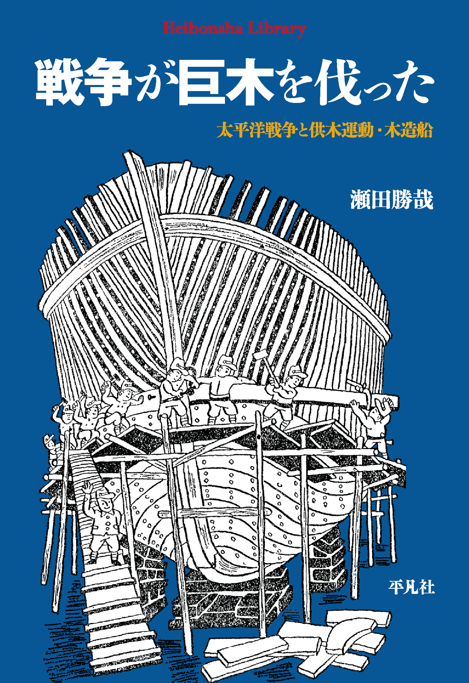 戦争が巨木を伐った