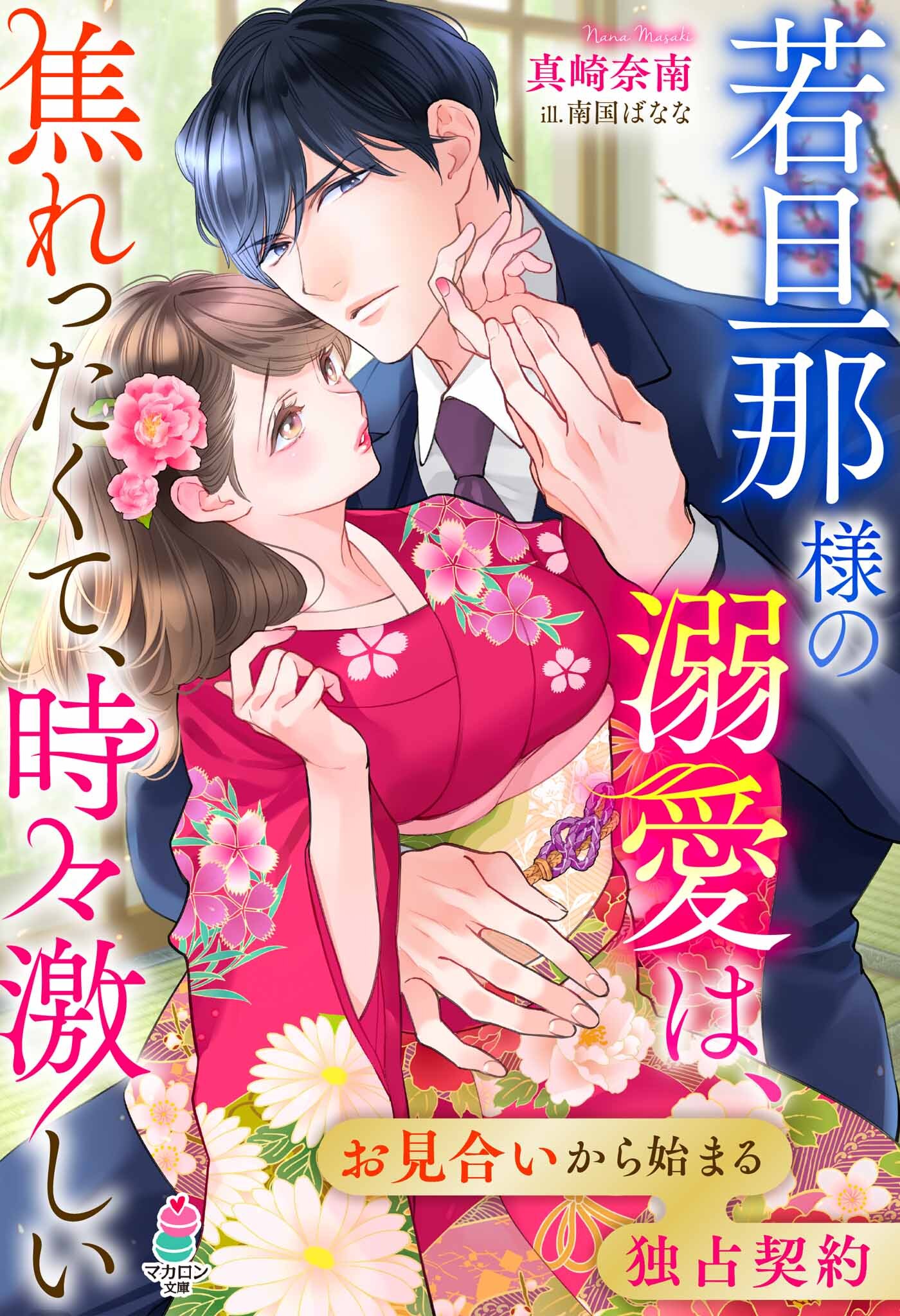 若旦那様の溺愛は、焦れったくて、時々激しい～お見合いから始まる独占契約～