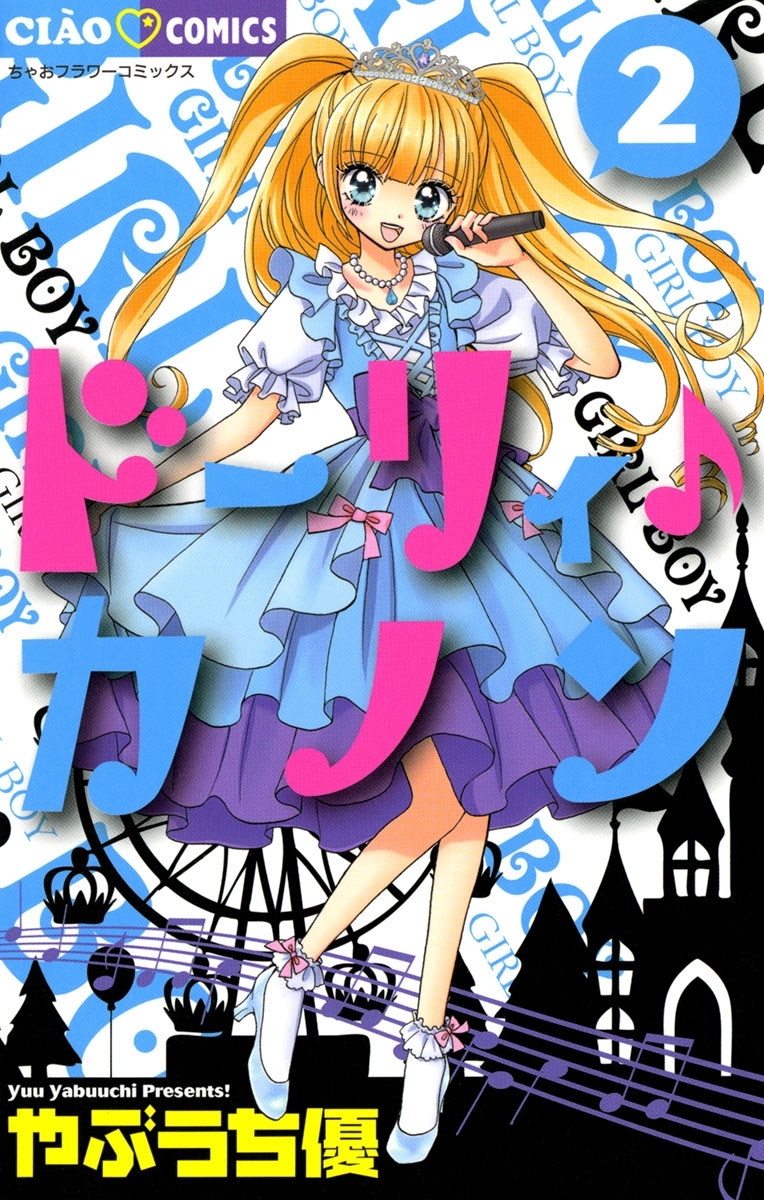 【期間限定　無料お試し版　閲覧期限2026年6月14日】ドーリィ♪カノン　2