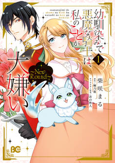 幼馴染みで悪魔な騎士は、私のことが大嫌い ~New Round~