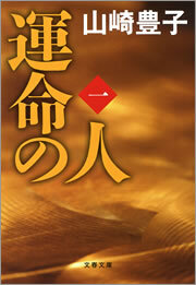 運命の人（一）