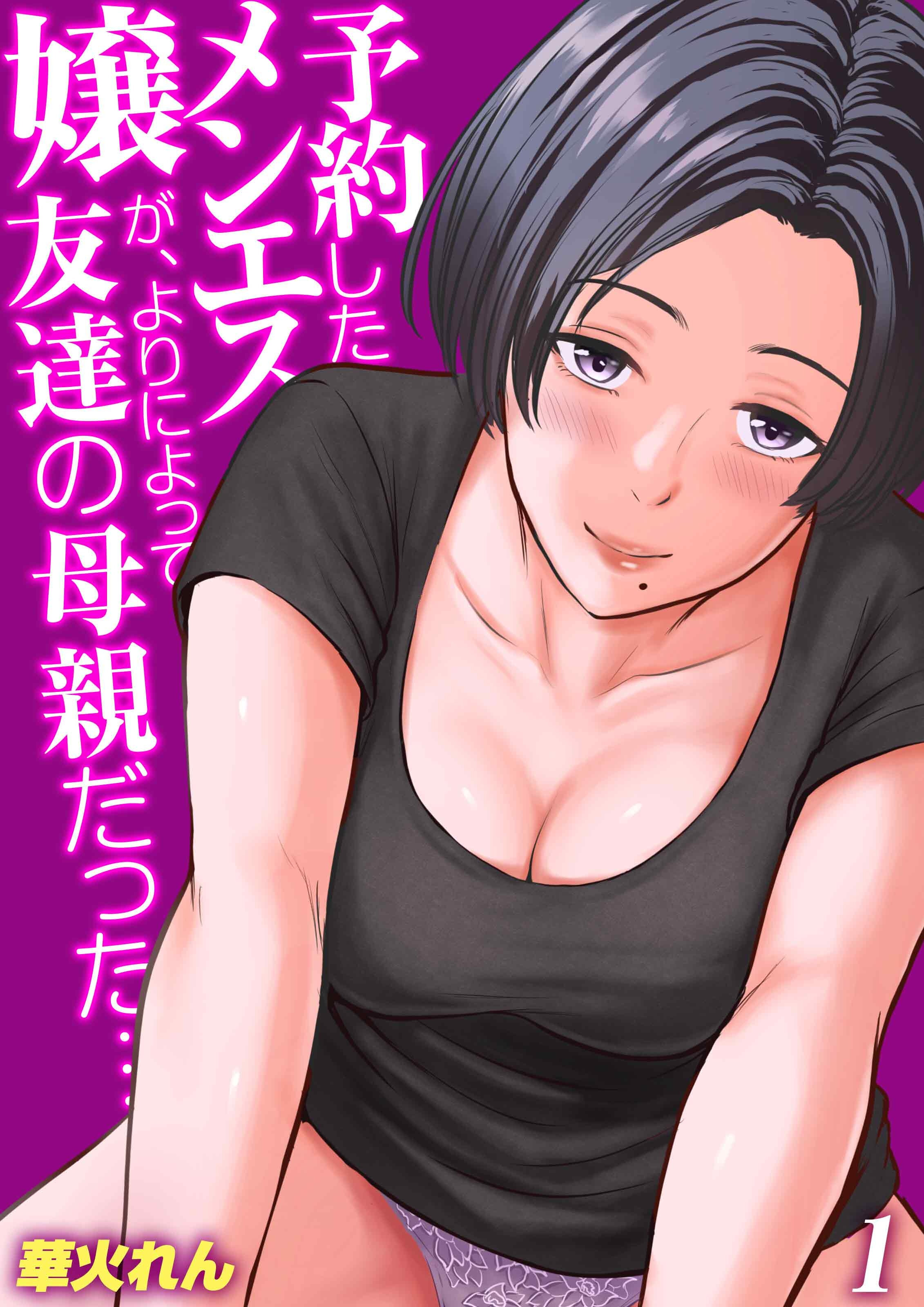 【期間限定　試し読み増量版】予約したメンエス嬢が、よりによって友達の母親だった…(1)