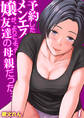 【期間限定 試し読み増量版】予約したメンエス嬢が、よりによって友達の母親だった…(1)