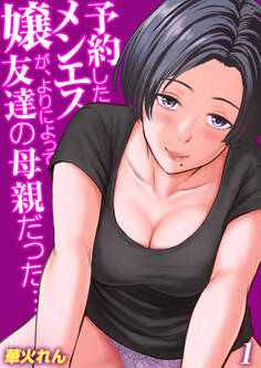【期間限定 試し読み増量版】予約したメンエス嬢が、よりによって友達の母親だった…(1)