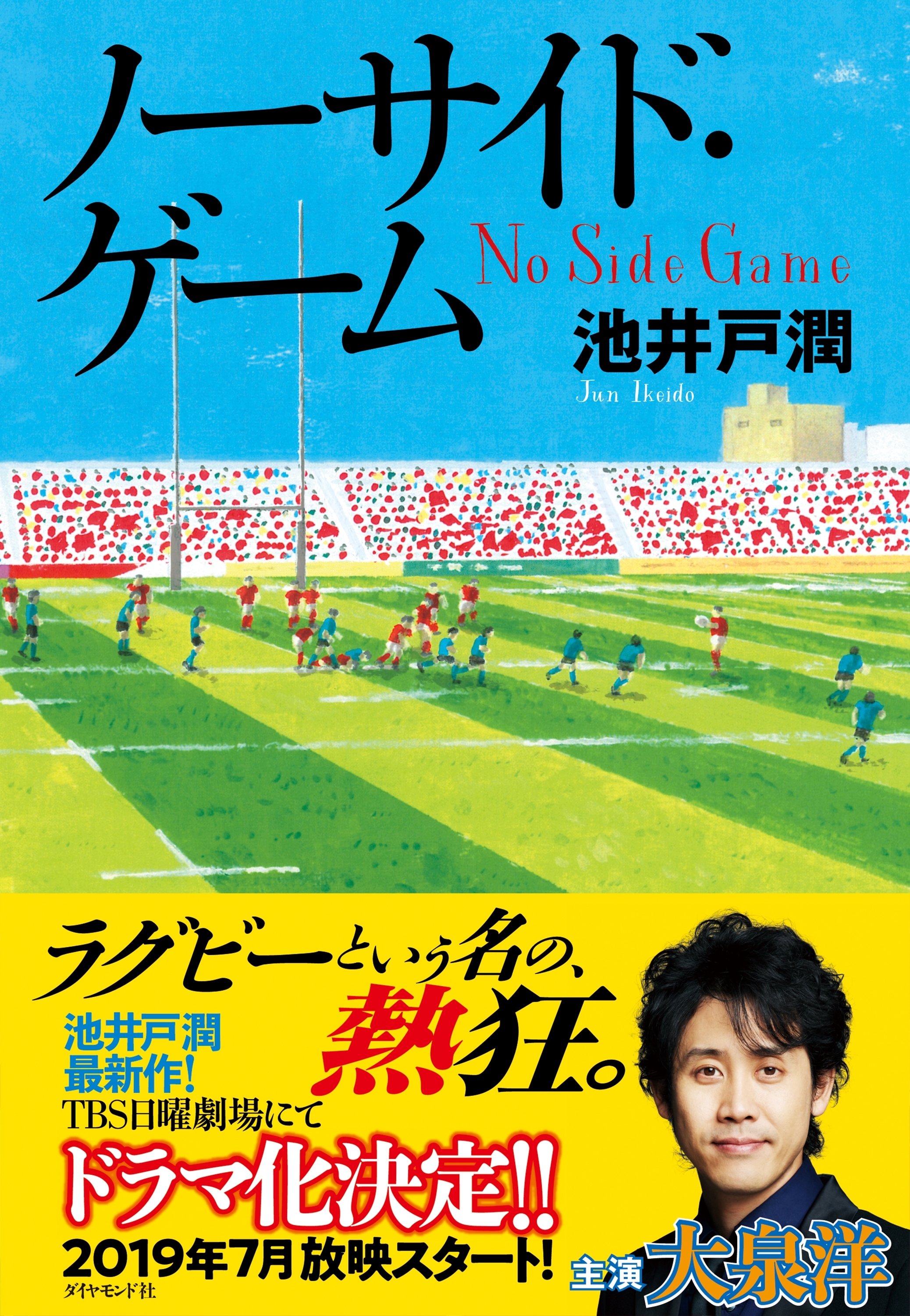 ノーサイド・ゲーム