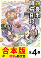 【合本版】四畳半開拓日記 全4巻